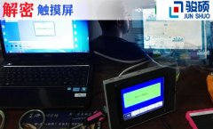 觸摸屏解密